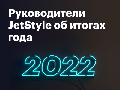 Руководители JetStyle об итогах 2022-го